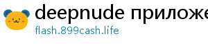 deepnude приложение